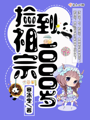捡到祖宗1000岁 小说