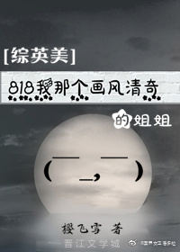 [综英美]818我那个画风清奇的姐姐(完结)