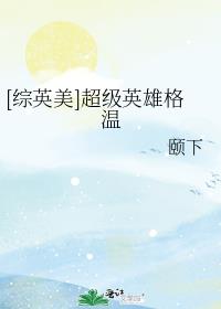 综英美当超级英雄遇上彭格列