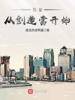巨星从创造营开始听书