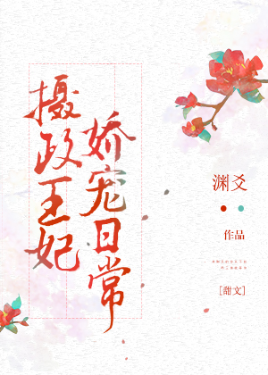 摄政王妃娇宠日常网盘