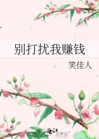 别打扰我赚钱图片带字