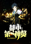 都市第一神帝