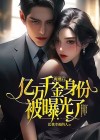 离婚后成了千亿大小姐的小说