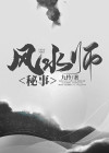 风水师秘记解读