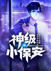 神级小保安小说全文免费阅读