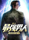 都市最强男人 酷划简单爱