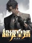 超级皇婿李辰小说在线阅读