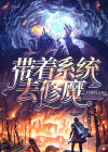 带着系统去修仙玄幻小说