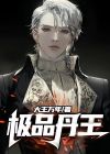 极品丹师