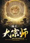 麻衣大仙