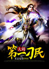 大周第一仵作