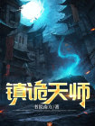 镇邪诡事录在线阅读
