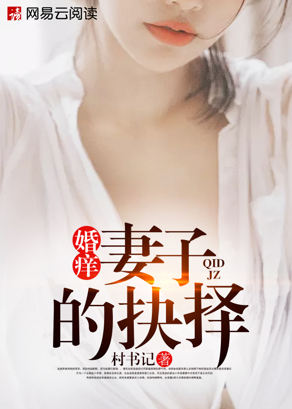 婚痒：妻子的抉择