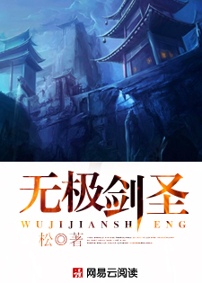 无极剑圣