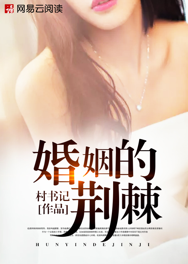 婚姻的荆棘作者:村书记