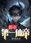 都市第一仙帝TXT下载