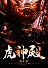 虎神殿苏介