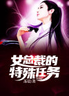 女总裁的特种医生最新