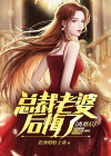 离婚后,总裁老婆后悔了