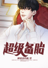 备胎十个级别