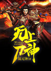 无上刀神免费阅读全文