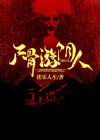 尸骨已寒什么意思