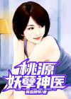 桃源妖孽神医青瓜姥爷