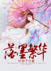 落墨繁华挽歌的结局是什么