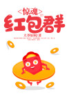 红包惊魂结局