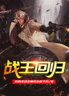 战王回归萧破天