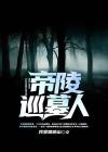 帝陵守陵人