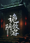 阴狠诡谲