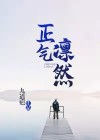 正气凛然的拼音