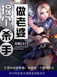 捡个杀手做老婆TXT免费下载