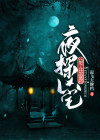 夜探鬼屋视频
