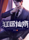 狂医仙婿归来都市