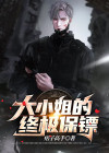 大小姐的终极保镖 叶子啸