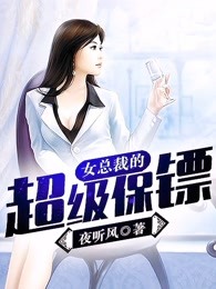 女总裁的超级保镖莫失初心