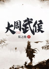 大周武侯