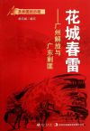 花城春雷:广州解放与广东剿匪