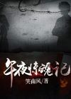 午夜惊魂记作文六百字左右初一