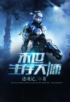 末世生存大师作者死了