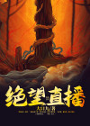 绝望百科