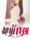 她们都说我