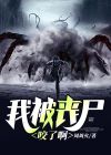 我被丧尸咬了啊