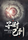 子时已到剧本杀音频