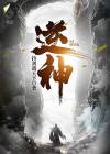 逆神