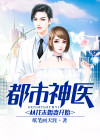都市天才神医三个未婚妻
