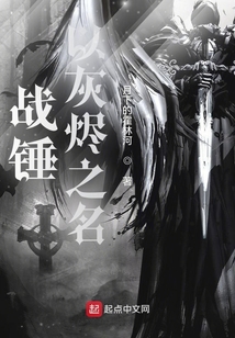 战锤:以灰烬之名无错
